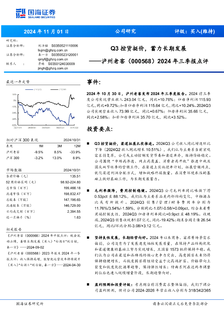 国海证券：泸州老窖（000568）-2024年三季报点评：Q3控货挺价，蓄力长期发展