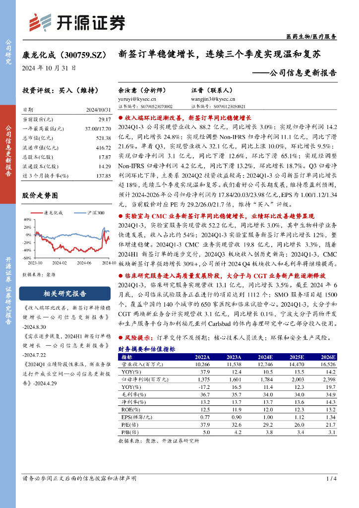 开源证券：康龙化成（300759）-公司信息更新报告：新签订单稳健增长，连续三个季度实现温和复苏