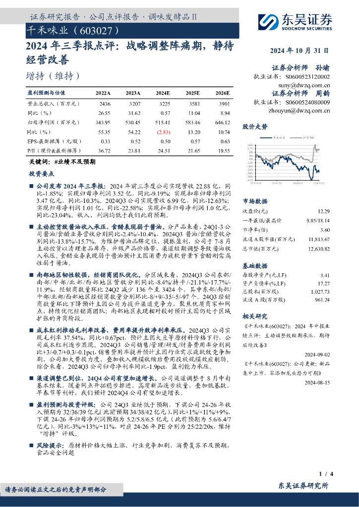 东吴证券：千禾味业（603027）-2024年三季报点评：战略调整阵痛期，静待经营改善