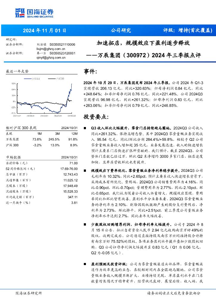 国海证券：万辰集团（300972）-2024年三季报点评：加速拓店，规模效应下盈利逐步释放