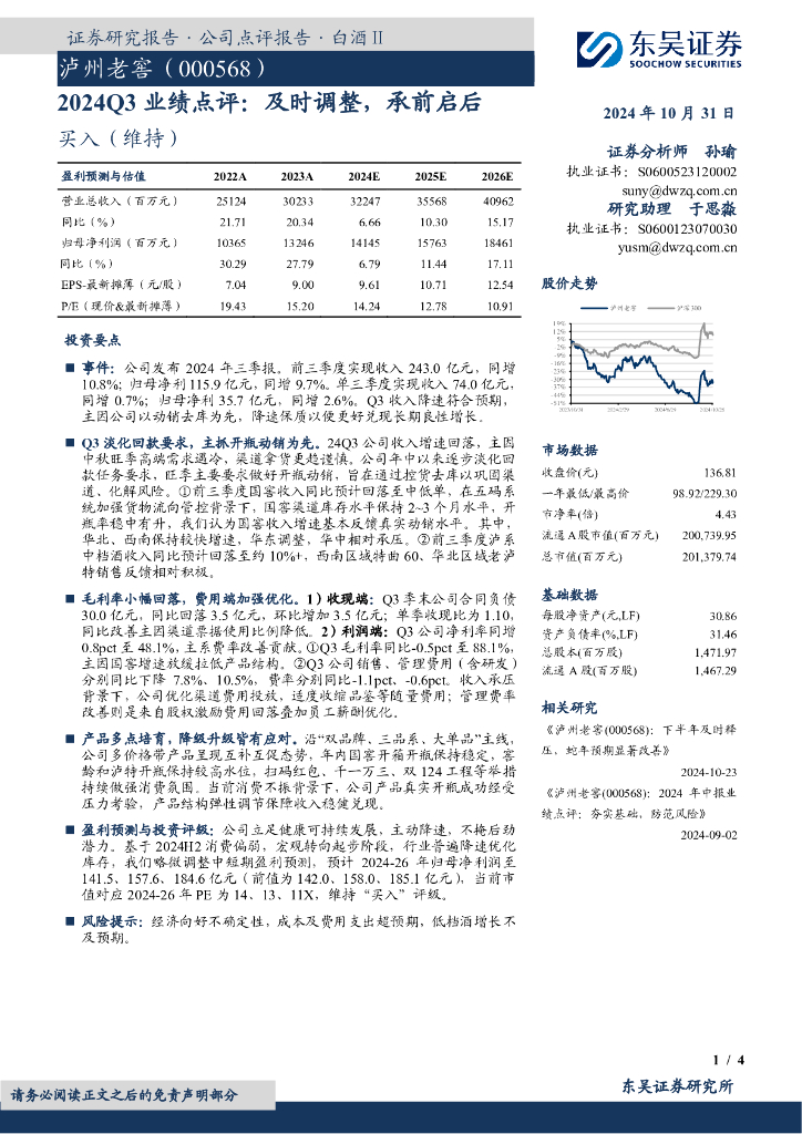 东吴证券：泸州老窖（000568）-2024Q3业绩点评：及时调整，承前启后