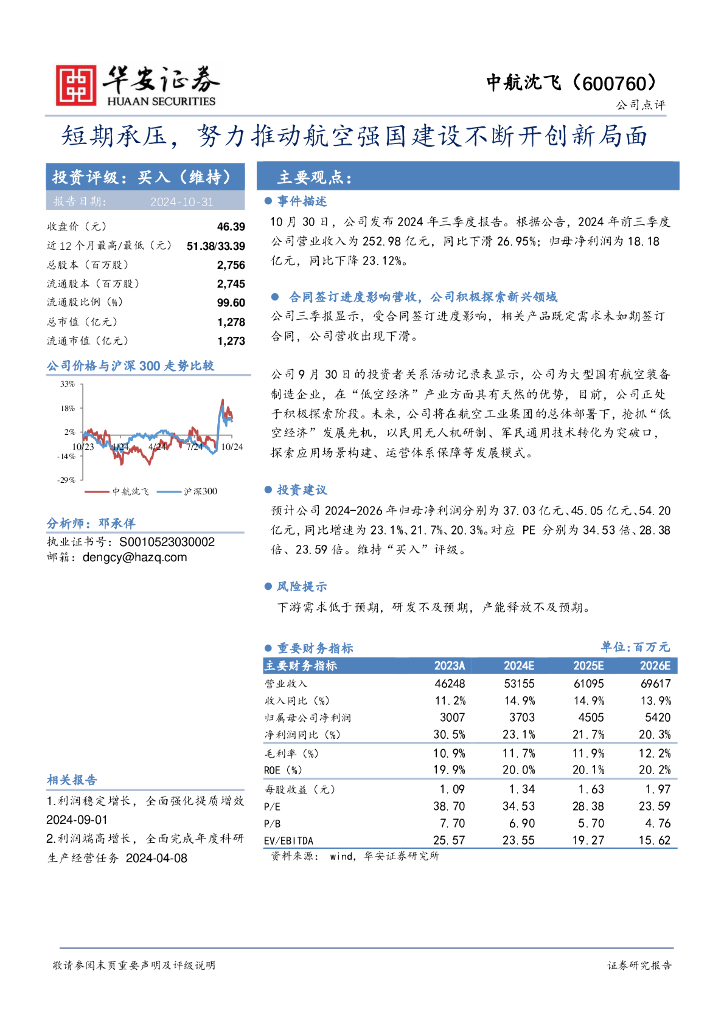 华安证券：中航沈飞（600760）-短期承压，努力推动航空强国建设不断开创新局面
