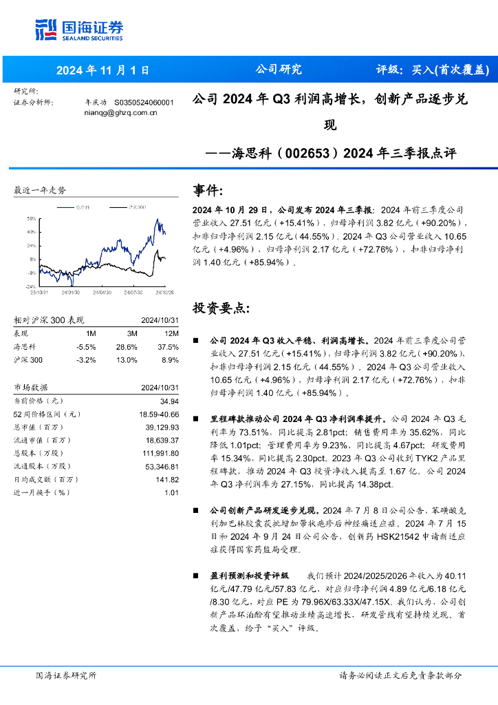 国海证券：海思科（002653）-2024年三季报点评：公司2024年Q3利润高增长，创新产品逐步兑现