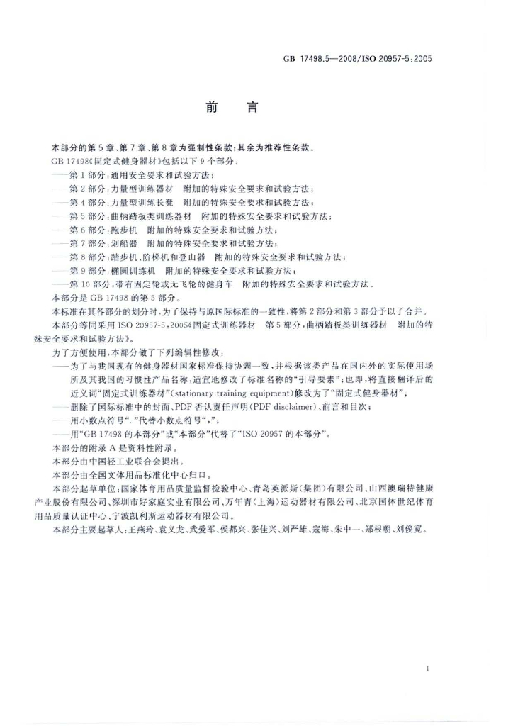 GB 17498.5-2008 标准预览