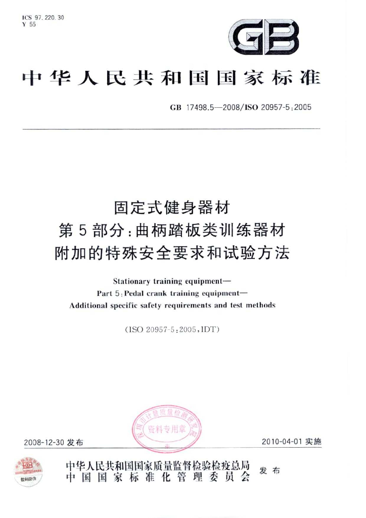 GB 17498.5-2008 标准预览