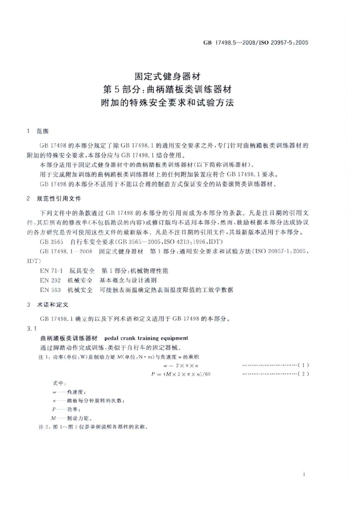 GB 17498.5-2008 标准预览