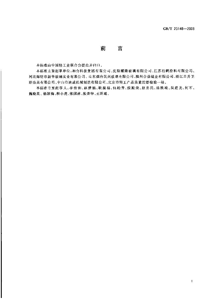 GB/T 23148-2008 标准预览