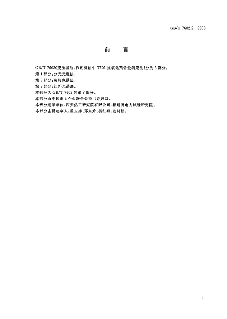GB/T 7602.2-2008 标准预览