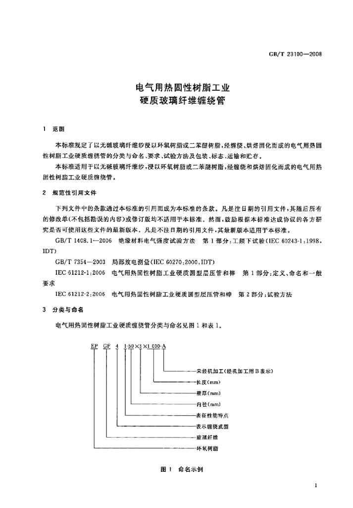 GB/T 23100-2008 标准预览