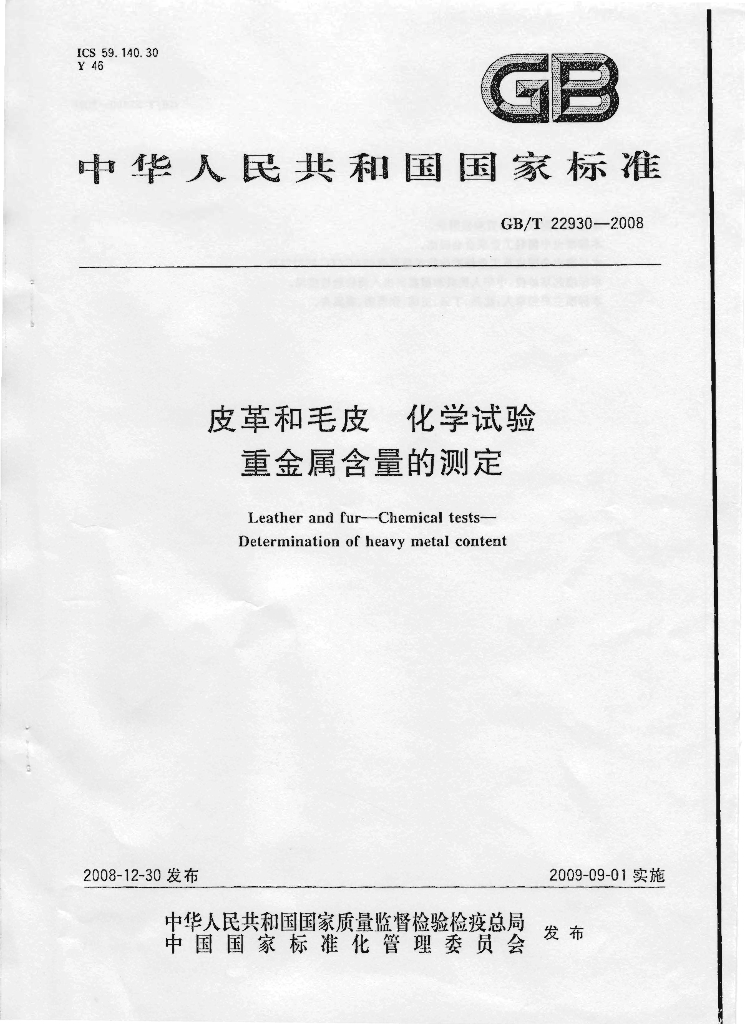 GB/T 22930-2008 标准预览