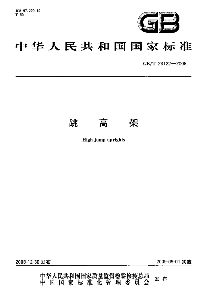 GB/T 23122-2008 标准预览