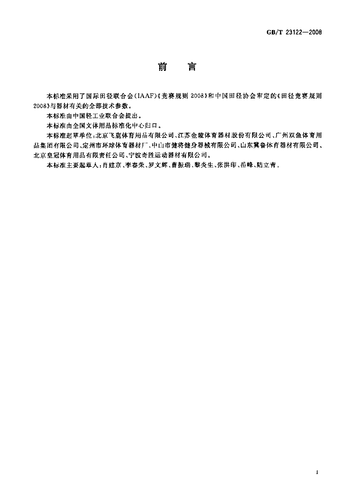 GB/T 23122-2008 标准预览