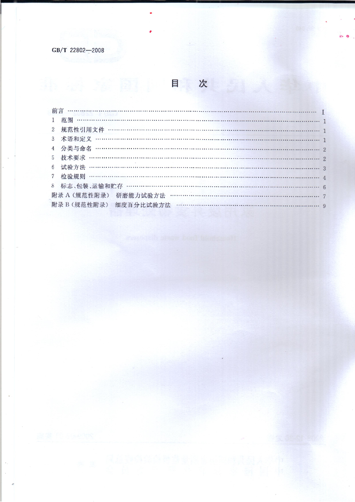 GB/T 22802-2008 标准预览