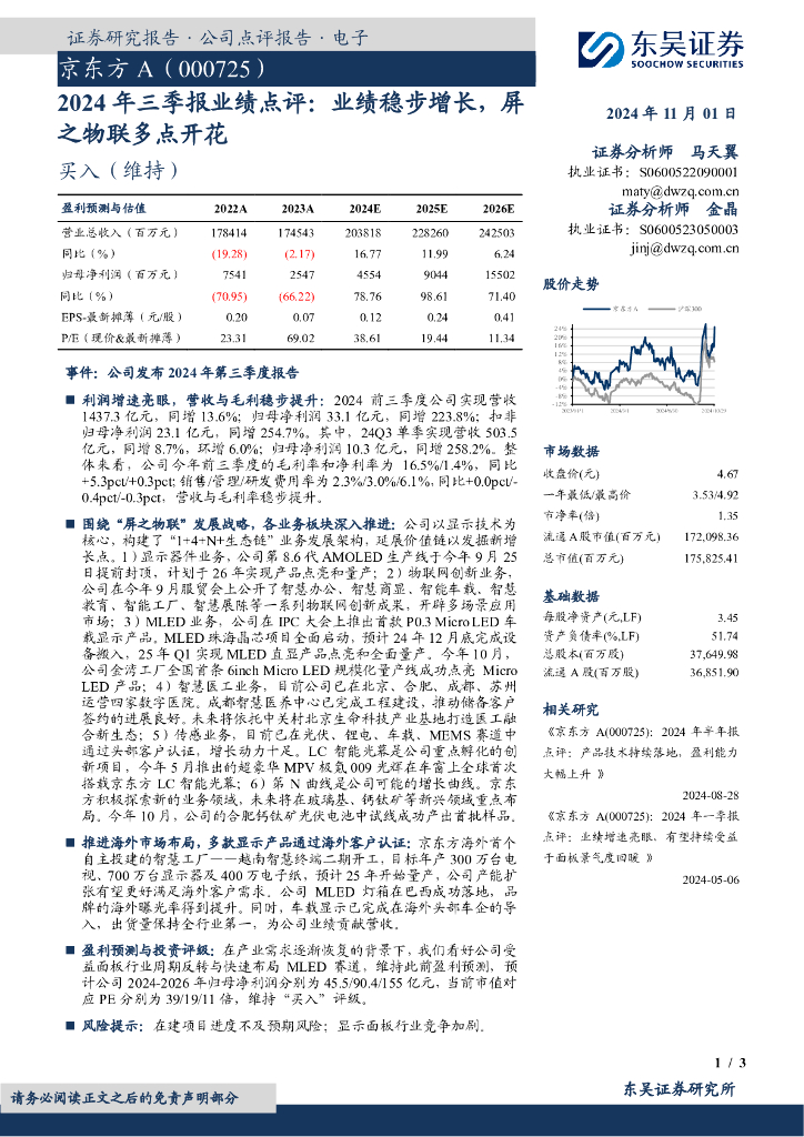 东吴证券：京东方A（000725）-2024年三季报业绩点评：业绩稳步增长，屏之物联多点开花