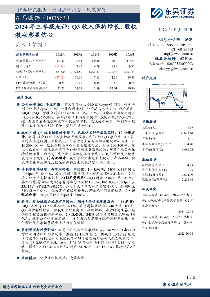 东吴证券：森马服饰（002563）-2024年三季报点评：Q3收入保持增长，股权激励彰显信心