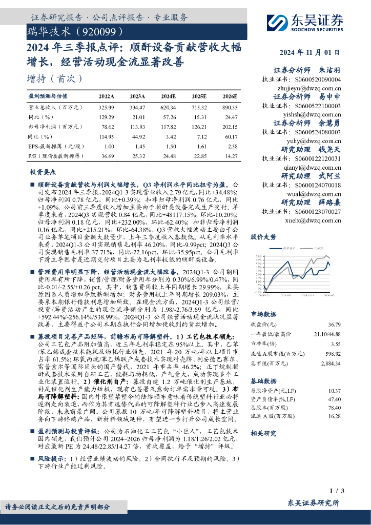 东吴证券：2024年三季报点评：顺酐设备贡献营收大幅增长，经营活动现金流显著改善：瑞华技术（920099）