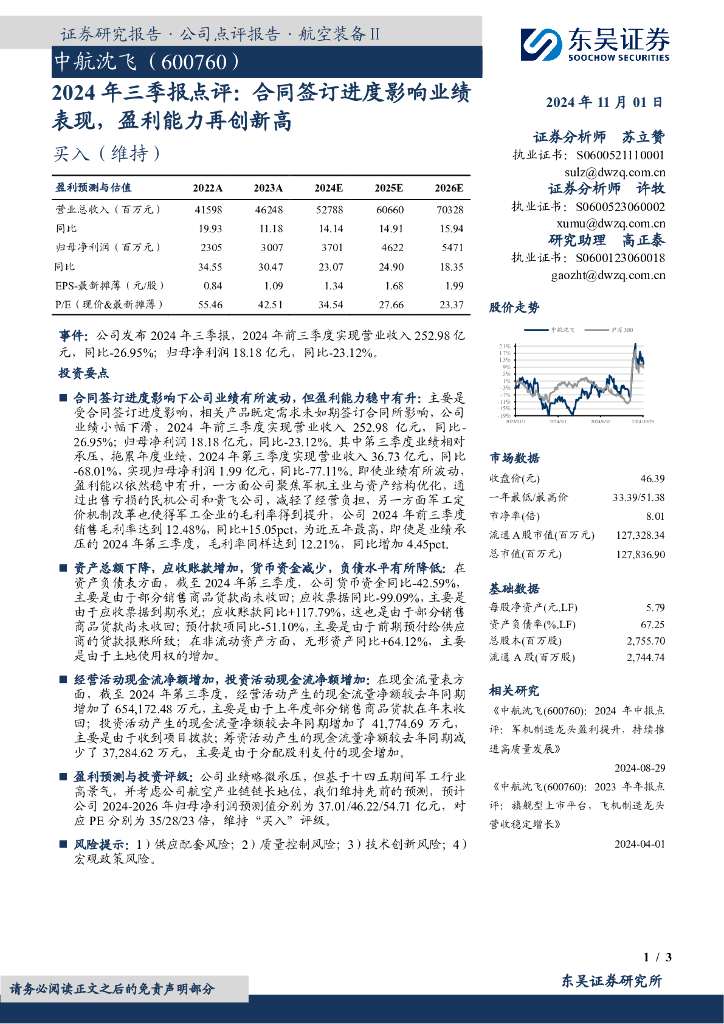 东吴证券：中航沈飞（600760）-2024年三季报点评：合同签订进度影响业绩表现，盈利能力再创新高