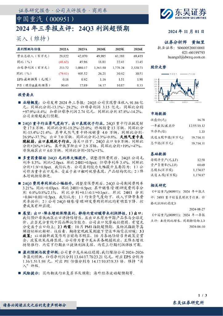东吴证券：中国重汽（000951）-2024年三季报点评：24Q3利润超预期
