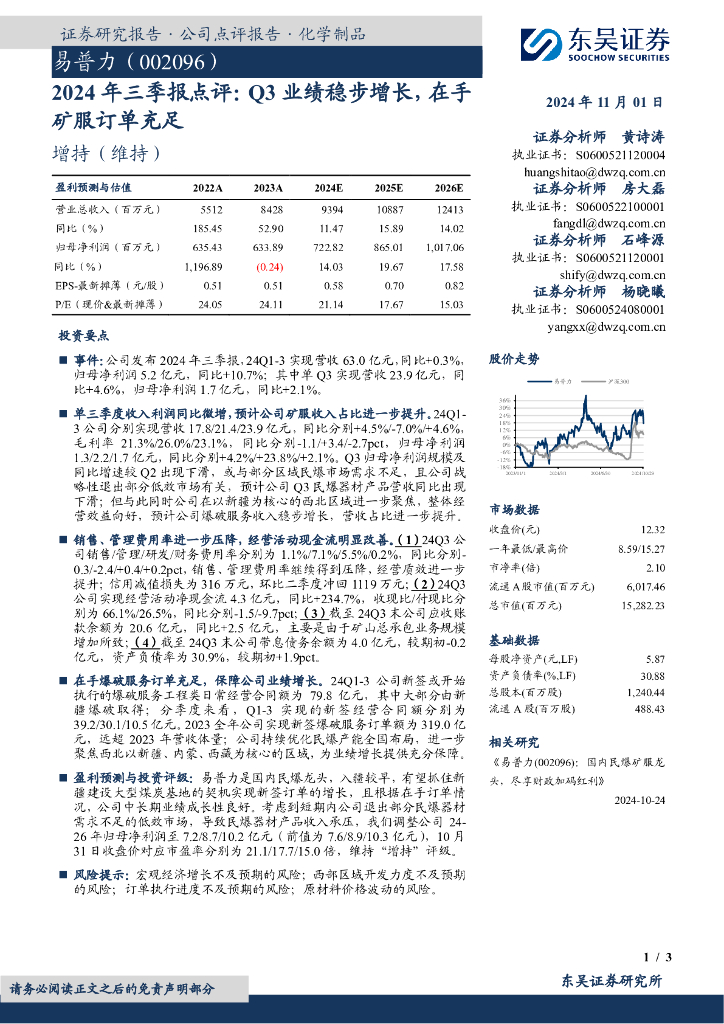 东吴证券：易普力（002096）-2024年三季报点评：Q3业绩稳步增长，在手矿服订单充足