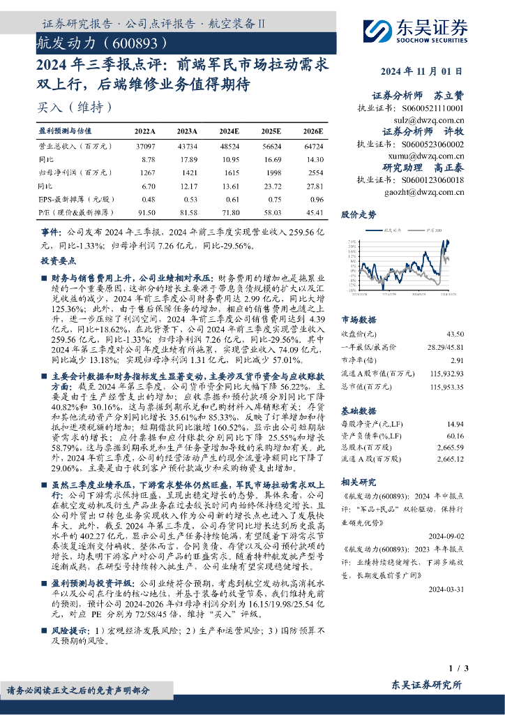 东吴证券：航发动力（600893）-2024年三季报点评：前端军民市场拉动需求双上行，后端维修业务值得期待
