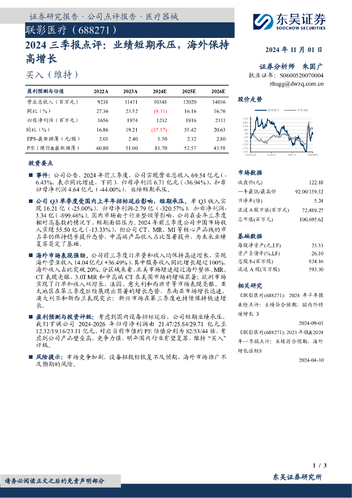 东吴证券：联影医疗（688271）-2024三季报点评：业绩短期承压，海外保持高增长