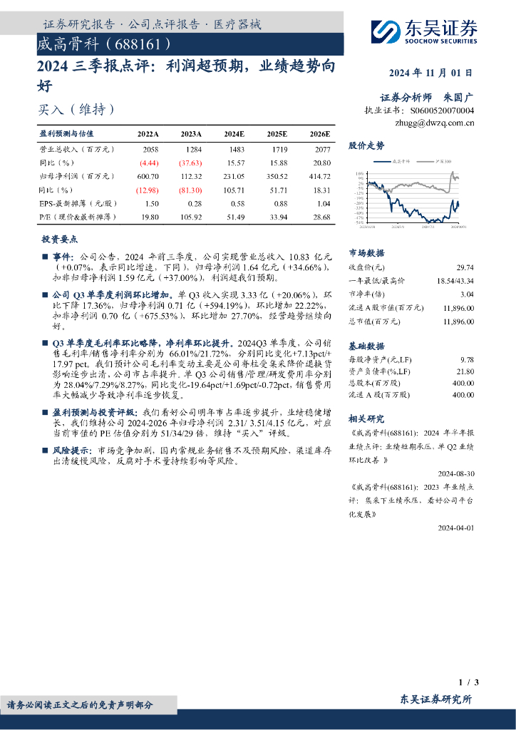 东吴证券：威高骨科（688161）-2024三季报点评：利润超预期，业绩趋势向好