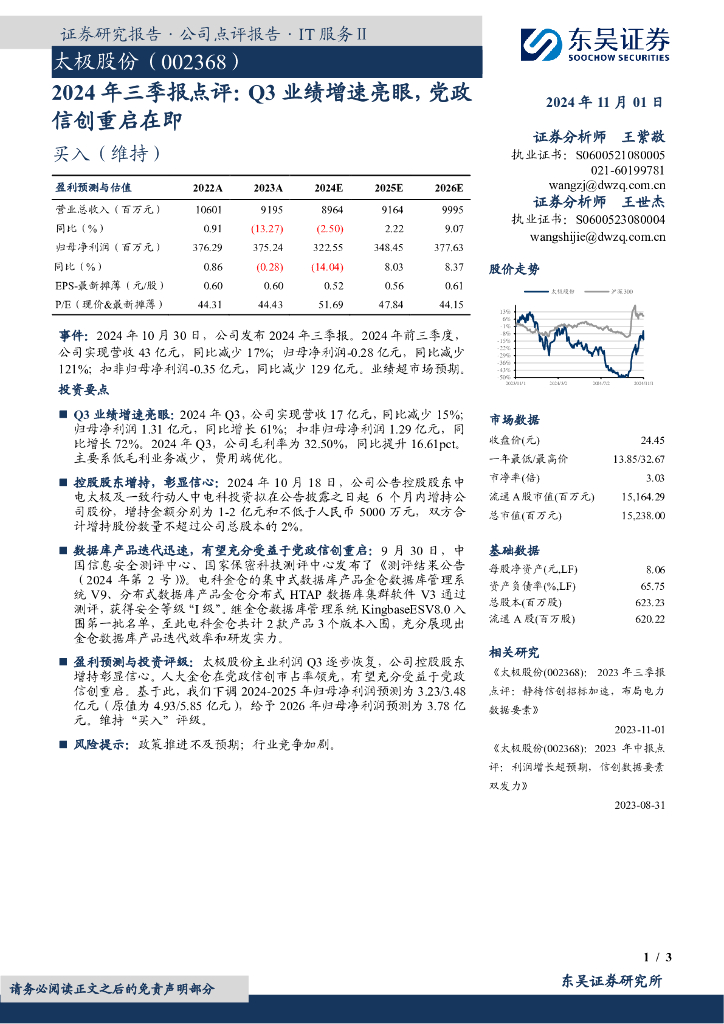 东吴证券：太极股份（002368）-2024年三季报点评：Q3业绩增速亮眼，党政信创重启在即