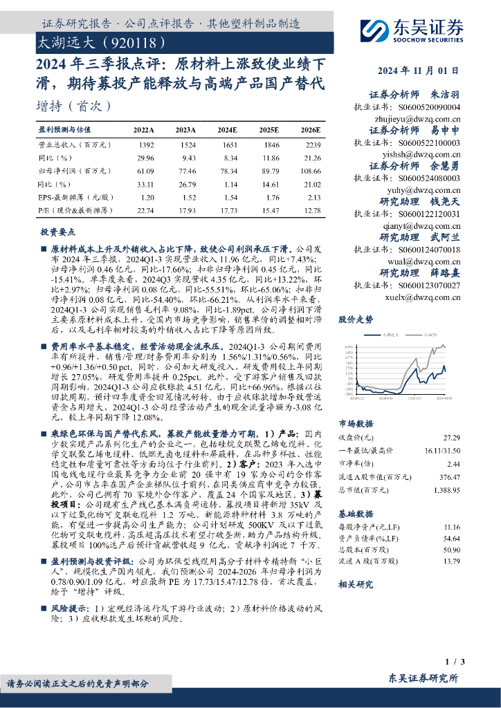 东吴证券：2024年三季报点评：原材料上涨致使业绩下滑，期待募投产能释放与高端产品国产替代：太湖远大（920118）