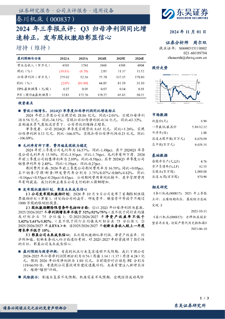 东吴证券：秦川机床（000837）-2024年三季报点评：Q3归母净利润同比增速转正，发布股权激励彰显信心