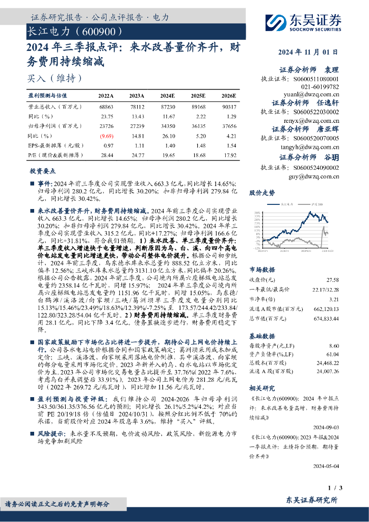 东吴证券：长江电力（600900）-2024年三季报点评：来水改善量价齐升，财务费用持续缩减