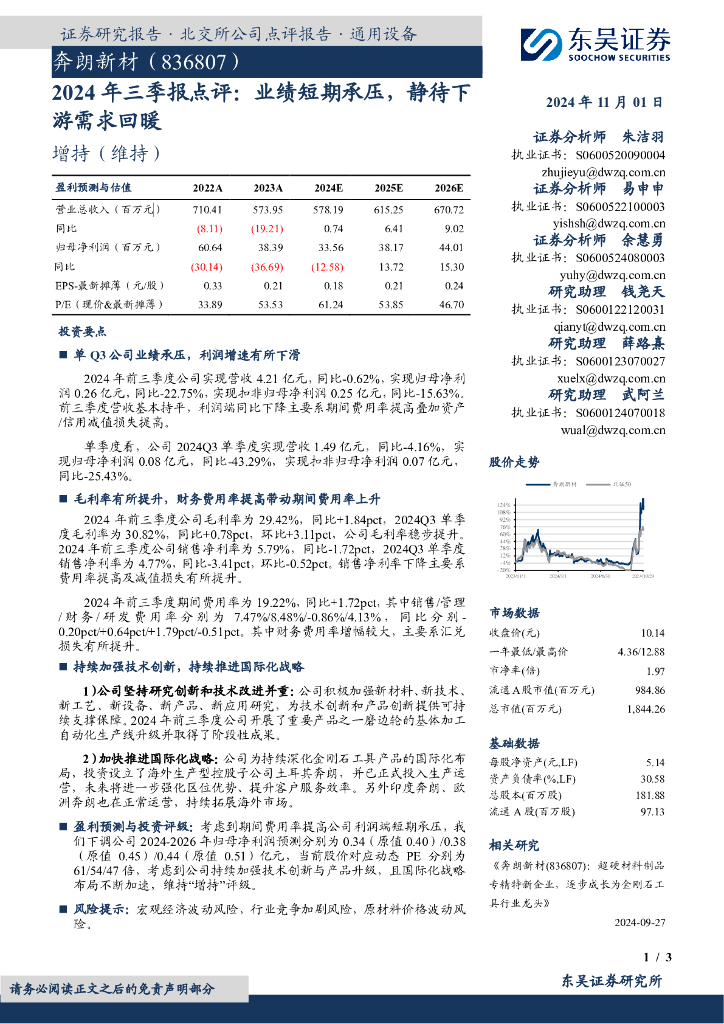 东吴证券：奔朗新材（836807）-2024年三季报点评：业绩短期承压，静待下游需求回暖