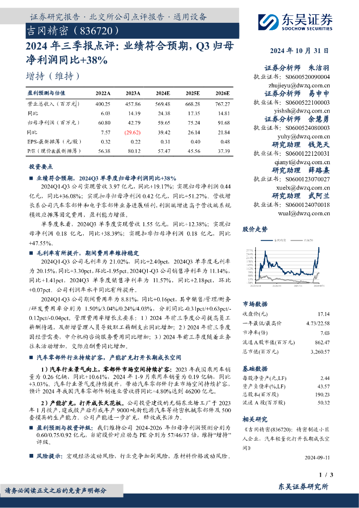 东吴证券：吉冈精密（836720）-2024年三季报点评：业绩符合预期，Q3归母净利润同比+38%