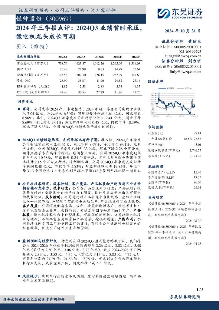 东吴证券：恒帅股份（300969）-2024年三季报点评：2024Q3业绩暂时承压，微电机龙头成长可期