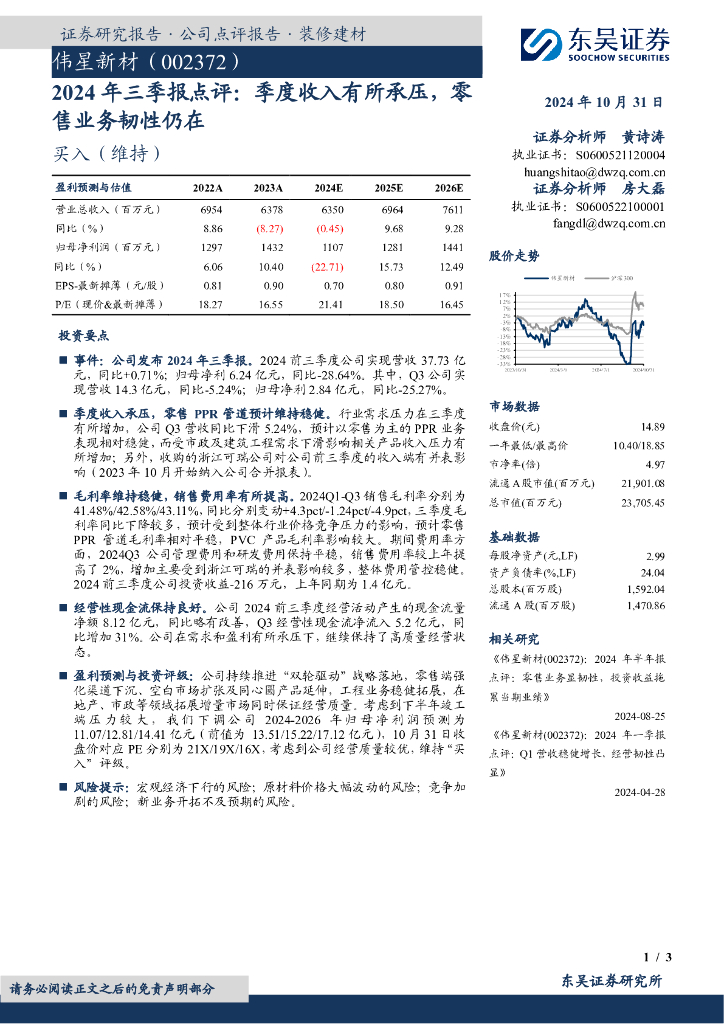 东吴证券：伟星新材（002372）-2024年三季报点评：季度收入有所承压，零售业务韧性仍在