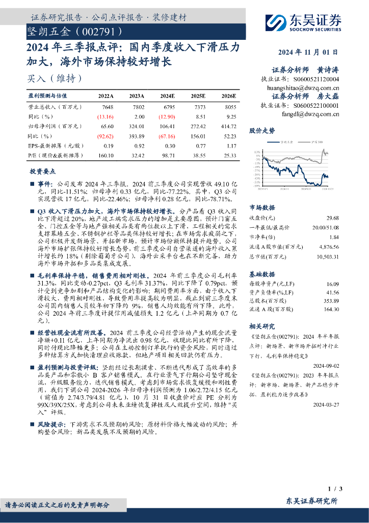 东吴证券：坚朗五金（002791）-2024年三季报点评：国内季度收入下滑压力加大，海外市场保持较好增长