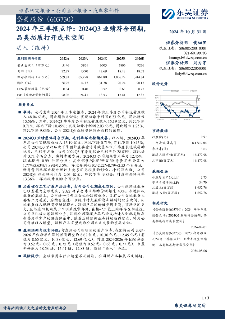 东吴证券：岱美股份（603730）-2024年三季报点评：2024Q3业绩符合预期，品类拓展打开成长空间