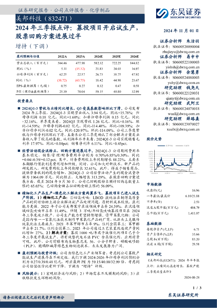 东吴证券：美邦科技（832471）-2024年三季报点评：募投项目开启试生产，股票回购方案进展过半