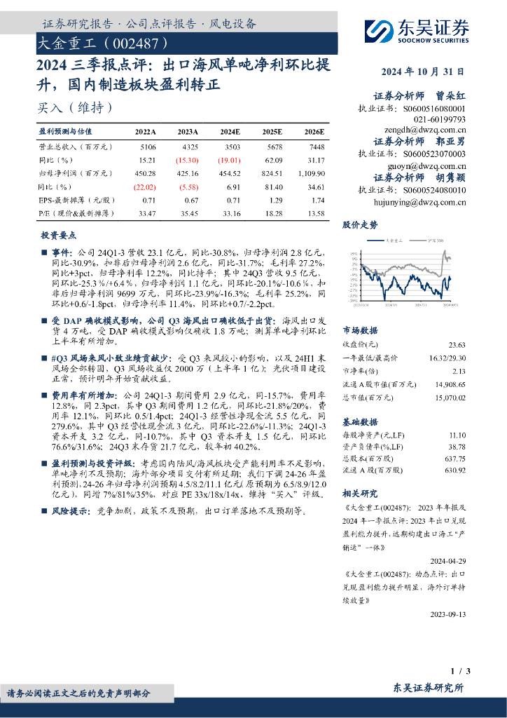 东吴证券：大金重工（002487）-2024三季报点评：出口海风单吨净利环比提升，国内制造板块盈利转正