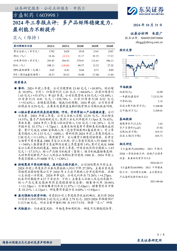 东吴证券：方盛制药（603998）-2024年三季报点评：多产品矩阵稳健发力，盈利能力不断提升