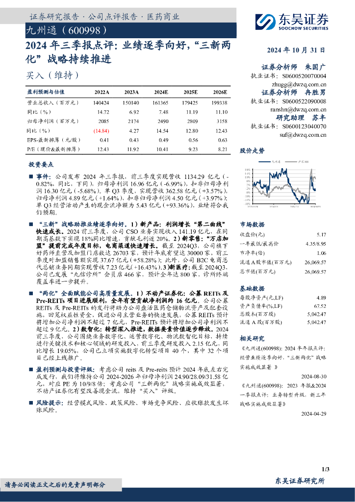 东吴证券：九州通（600998）-2024年三季报点评：业绩逐季向好，“三新两化”战略持续推进