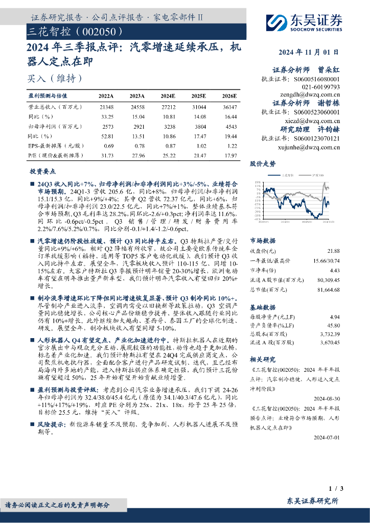 东吴证券：三花智控（002050）-2024年三季报点评：汽零增速延续承压，机器人定点在即