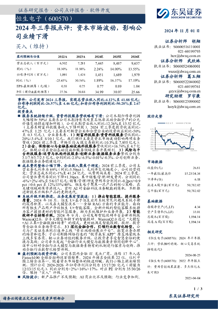 东吴证券：恒生电子（600570）-2024年三季报点评：资本市场波动，影响公司业绩下滑