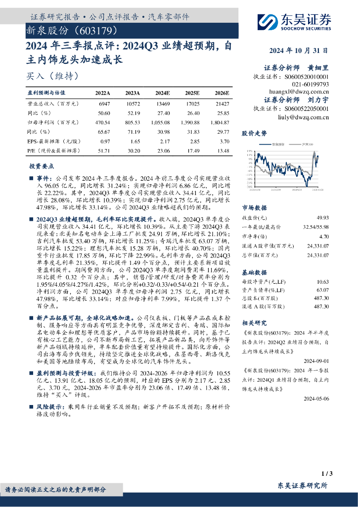东吴证券：新泉股份（603179）-2024年三季报点评：2024Q3业绩超预期，自主内饰龙头加速成长