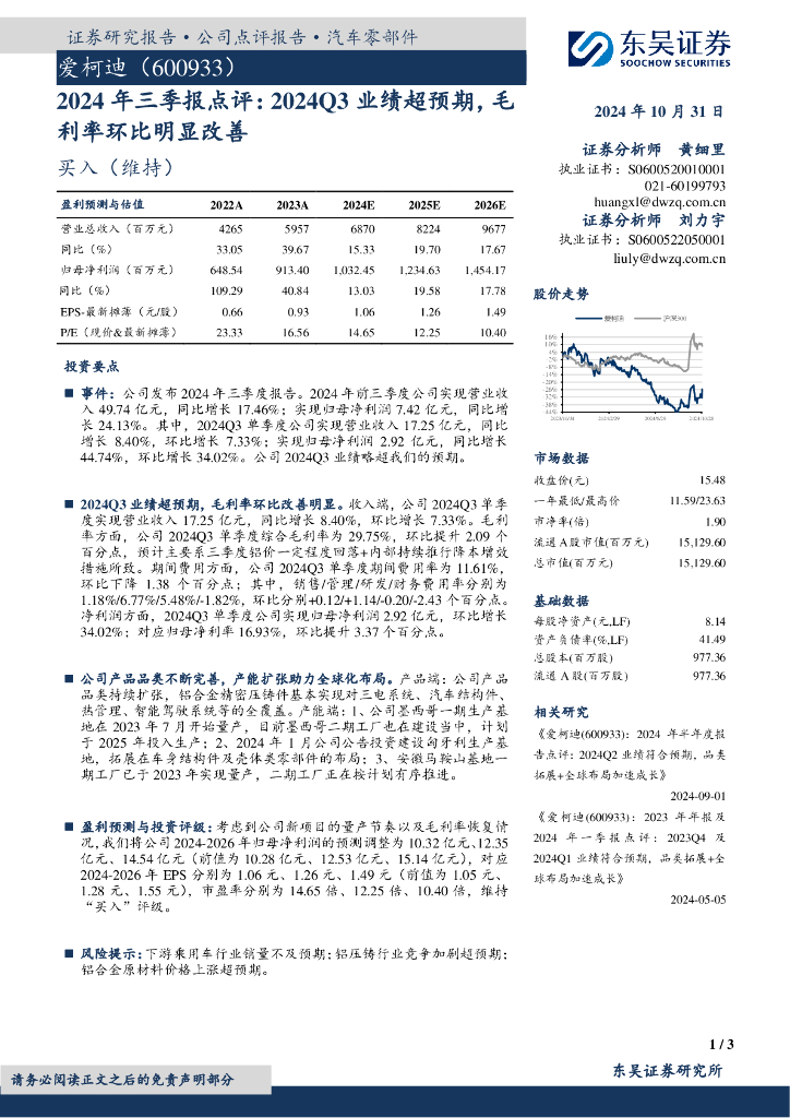 东吴证券：爱柯迪（600933）-2024年三季报点评：2024Q3业绩超预期，毛利率环比明显改善
