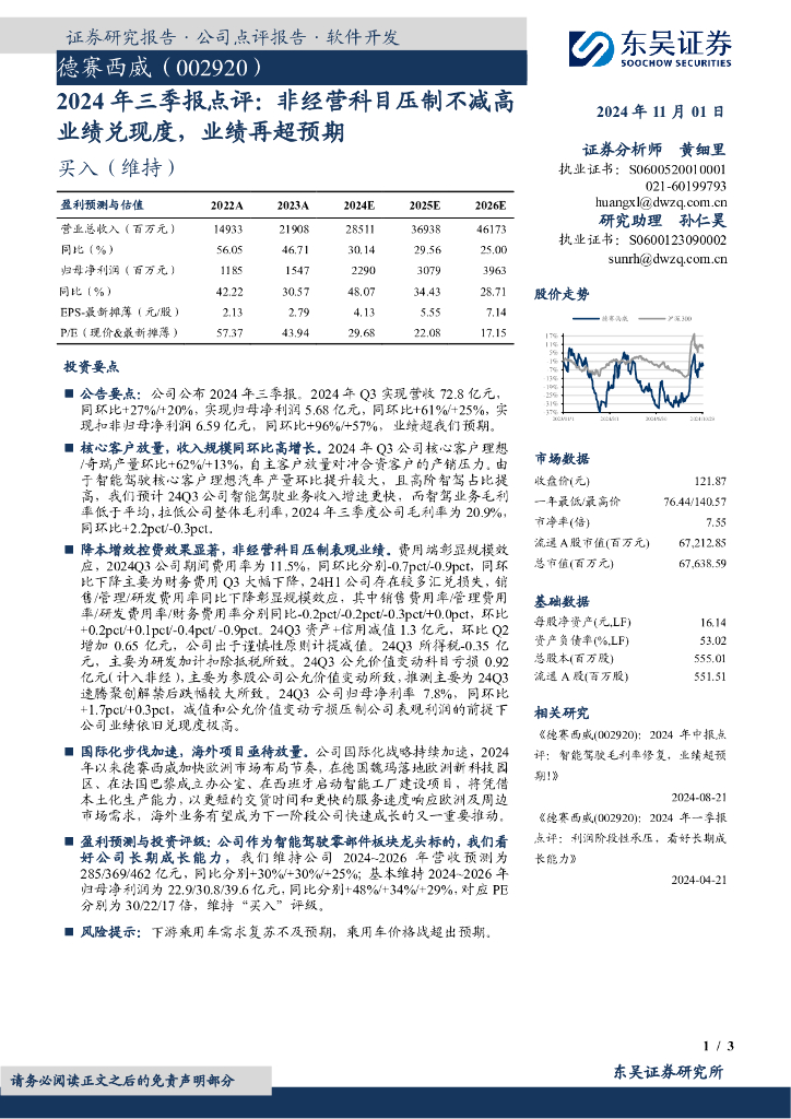东吴证券：德赛西威（002920）-2024年三季报点评：非经营科目压制不减高业绩兑现度，业绩再超预期