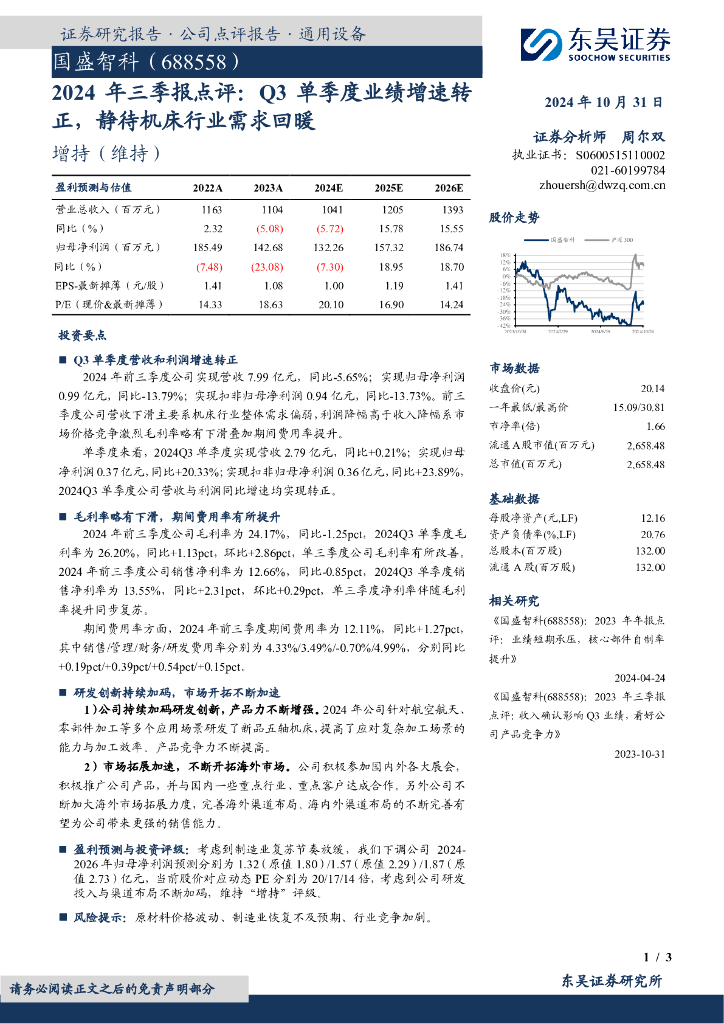 东吴证券：国盛智科（688558）-2024年三季报点评：Q3单季度业绩增速转正，静待机床行业需求回暖