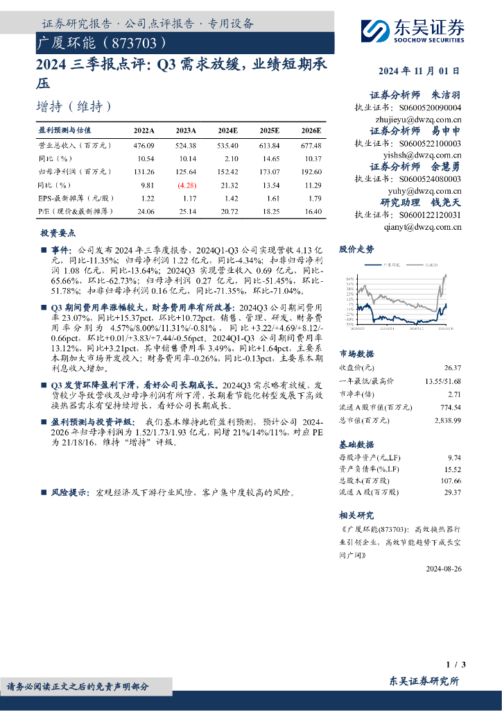东吴证券：广厦环能（873703）-2024三季报点评：Q3需求放缓，业绩短期承压