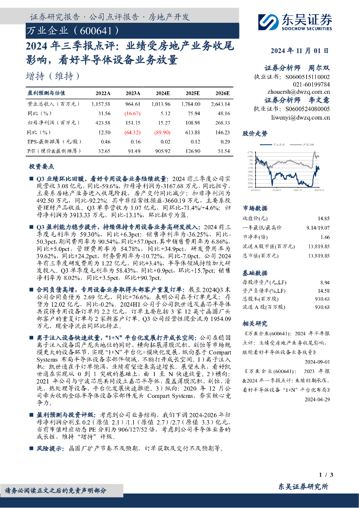 东吴证券：万业企业（600641）-2024年三季报点评：业绩受房地产业务收尾影响，看好半导体设备业务放量