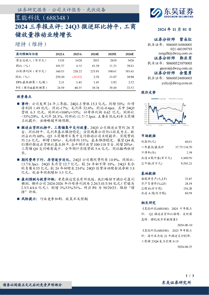 东吴证券：昱能科技（688348）-2024三季报点评：24Q3微逆环比持平，工商储放量推动业绩增长