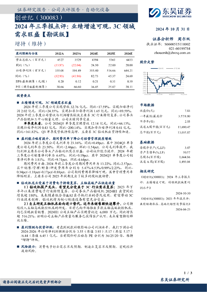 东吴证券：创世纪（300083）-2024年三季报点评：业绩增速可观，3C领域需求旺盛【勘误版】